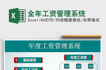 2021年全年工資管理系統(tǒng)