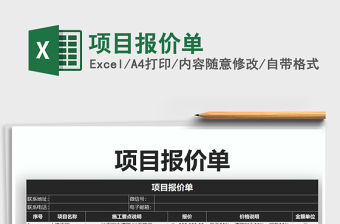 2021年項目報價單