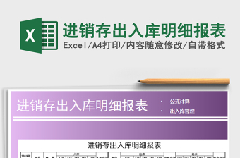 2021年進銷存出入庫明細(xì)報表