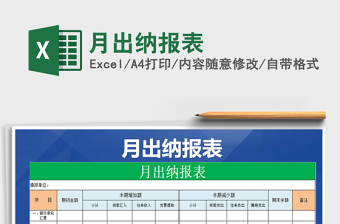 2021年月出納報(bào)表免費(fèi)下載