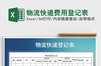 2021年物流快遞費(fèi)用登記表