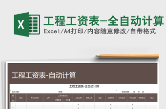 2021年工程工資表-全自動計算