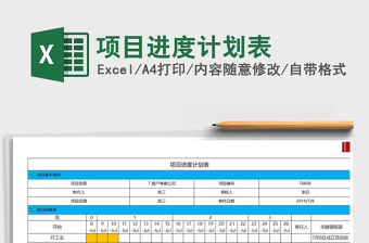 2021年項目進度計劃表