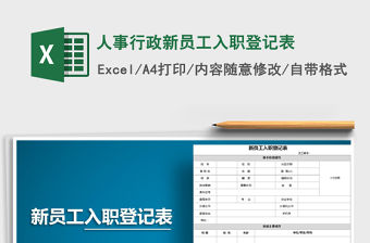 2021年人事行政新員工入職登記表