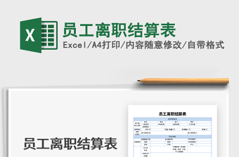 2021年員工離職結(jié)算表