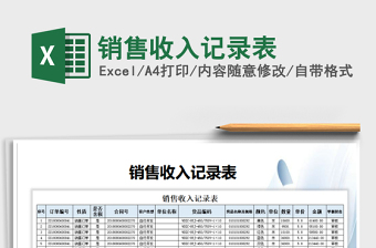 2021年銷售收入記錄表
