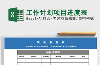 2021年工作計(jì)劃項(xiàng)目進(jìn)度表