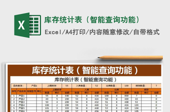 2022年庫(kù)存統(tǒng)計(jì)表（智能查詢功能）