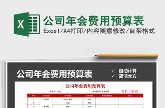 2021年公司年會費用預算表