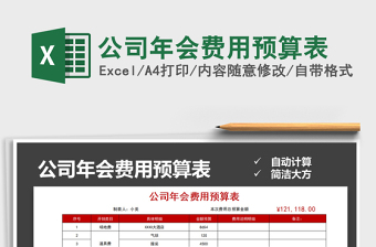 2021年公司年會費用預(yù)算表