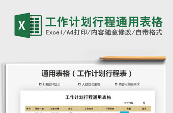 2021年工作計劃行程通用表格