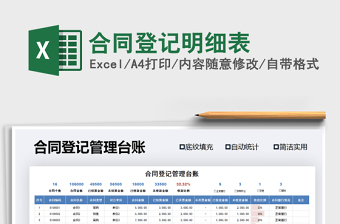 2022签约合同登记明细表到期自动提醒