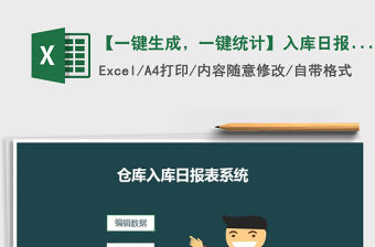 2021年【一鍵生成，一鍵統計】入庫日報表