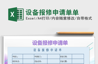 2021年設(shè)備報(bào)修申請單單