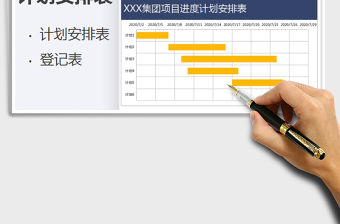 2021年項目進度計劃安排表