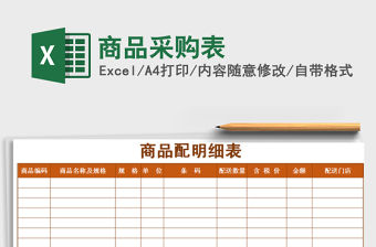 2021年商品采購表