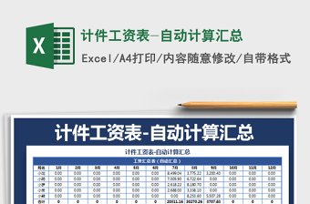 2021年計(jì)件工資表-自動(dòng)計(jì)算匯總