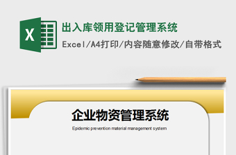 2021年出入庫(kù)領(lǐng)用登記管理系統(tǒng)