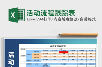 2021年活動(dòng)流程跟蹤表