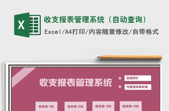 2021年收支報(bào)表管理系統(tǒng)（自動(dòng)查詢）