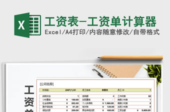 2021年工資表-工資單計算器