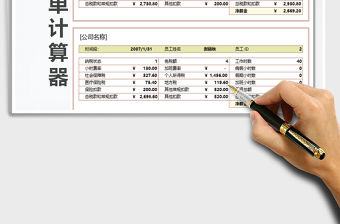 2021年工資表-工資單計算器