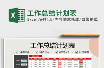 2021年工作總結計劃表免費下載