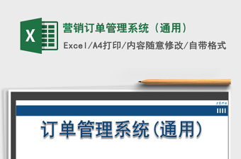 2021年?duì)I銷訂單管理系統(tǒng)（通用）