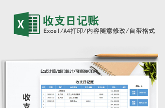 2021年收支日記賬