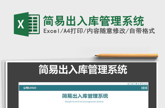 2021簡易出入庫管理表