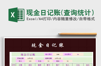 2021年現(xiàn)金日記賬(查詢統(tǒng)計(jì)）
