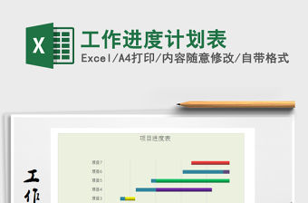 2021年工作進度計劃表免費下載