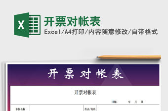 2021年開票對帳表