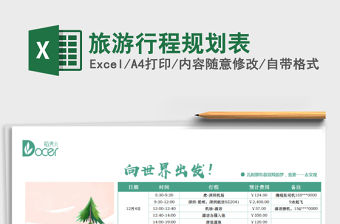 2021年旅游行程規劃表免費下載