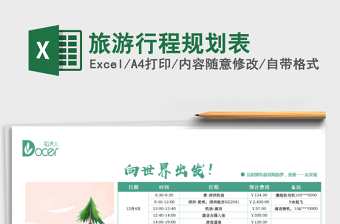 2021年旅游行程規(guī)劃表免費(fèi)下載