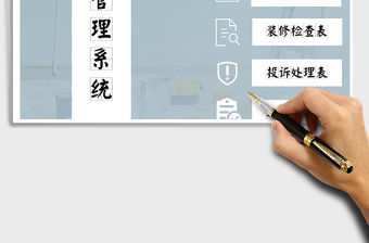 2021年裝修管理系統（物業管理）