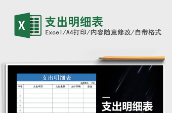 2021年支出明細(xì)表