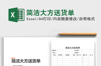 2021年簡(jiǎn)潔大方送貨單