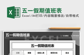 2021年五一假期值班表