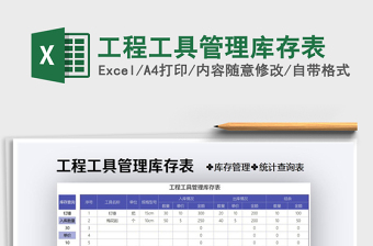 2021年工程工具管理庫(kù)存表