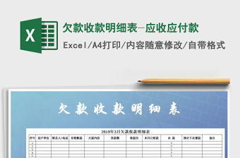2021年欠款收款明細表-應收應付款免費下載