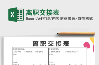 2021年離職交接表