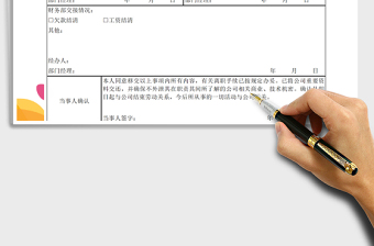 2021年离职交接表