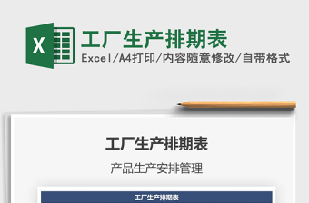 2021年工廠生產(chǎn)排期表