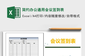 2021年簡(jiǎn)約辦公通用會(huì)議簽到表