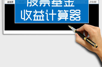 2021年股票收益計算器1