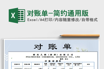 2021年對(duì)賬單-簡約通用版