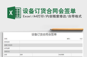 2021年設備訂貨合同會簽單