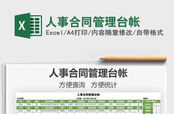 2021年人事合同管理臺(tái)帳