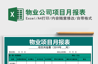 2021年物業(yè)公司項(xiàng)目月報(bào)表